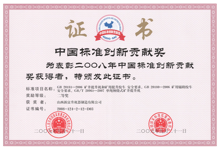 2009--中國標準創新證書